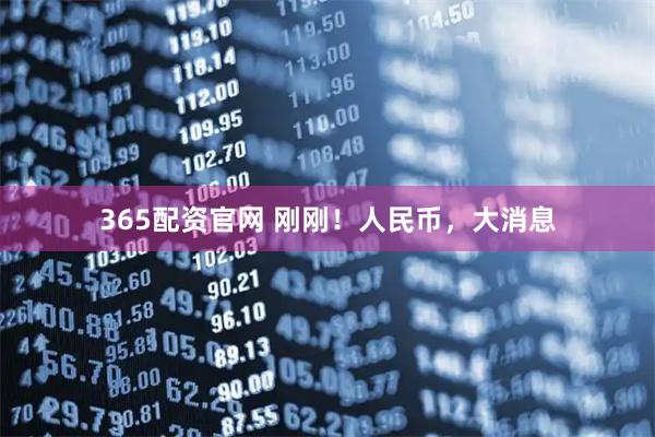 365配资官网 刚刚！人民币，大消息