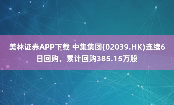 美林证券APP下载 中集集团(02039.HK)连续6日回购，累计回购385.15万股