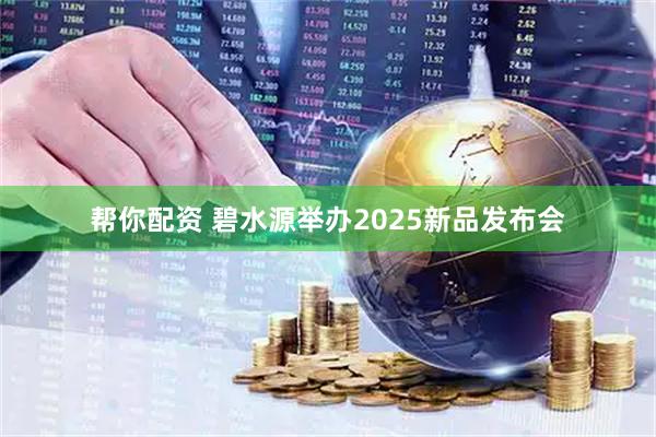 帮你配资 碧水源举办2025新品发布会